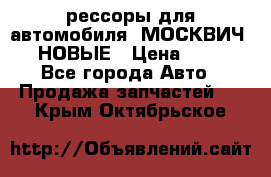 рессоры для автомобиля “МОСКВИЧ 412“ НОВЫЕ › Цена ­ 1 500 - Все города Авто » Продажа запчастей   . Крым,Октябрьское